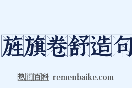 旌旗卷舒造句是什么意思的图片
